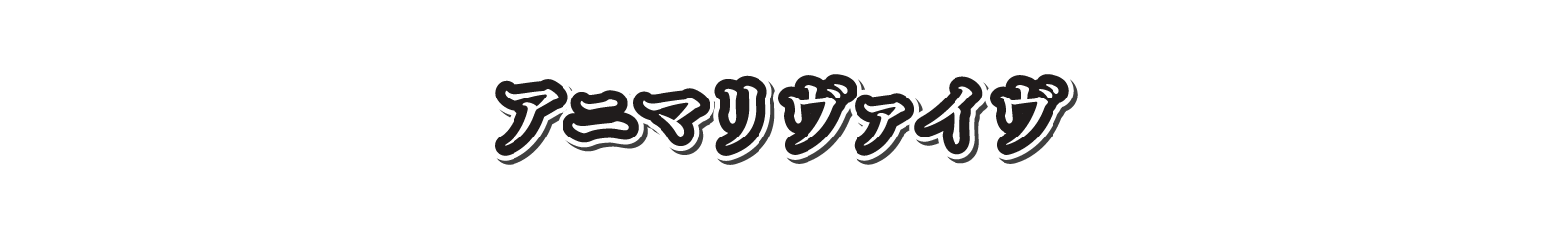 アニマリヴァイヴ