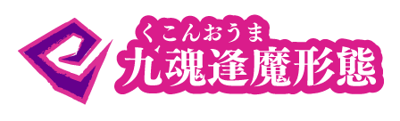 九魂逢魔形態