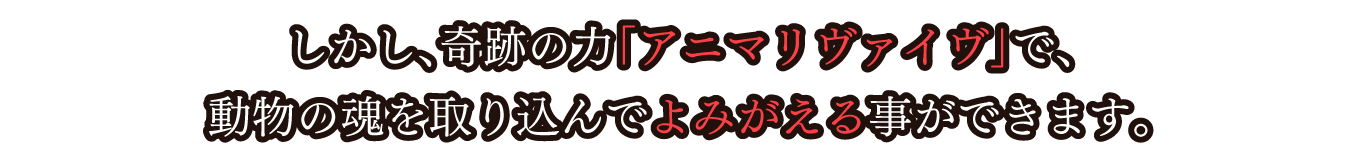 アニマリヴァイヴ02