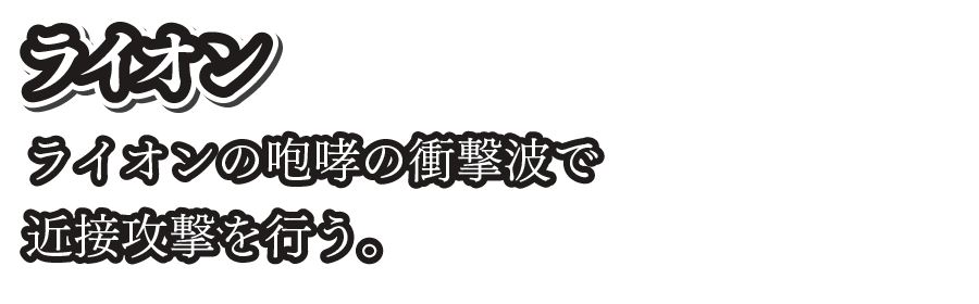 ライオン