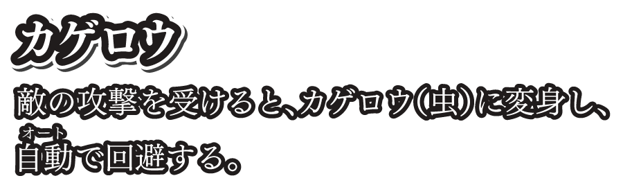 カゲロウ