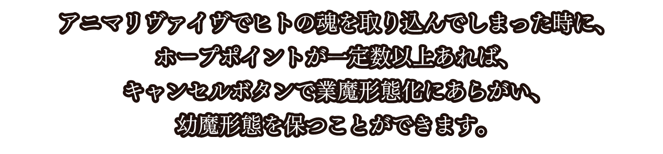 業魔形態化キャンセル（あらがう）