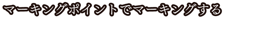 マーキングポイントでマーキングする