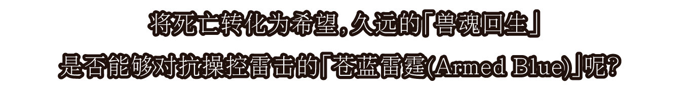 将死亡转化为希望，久远的「兽魂回生」是否能够对抗操控雷击的「苍蓝雷霆(Armed Blue)」呢？