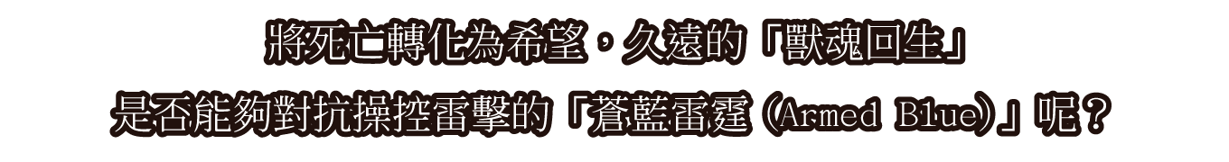 將死亡轉化為希望，久遠的「獸魂回生」是否能夠對抗操控雷擊的「蒼藍雷霆(Armed Blue)」呢？