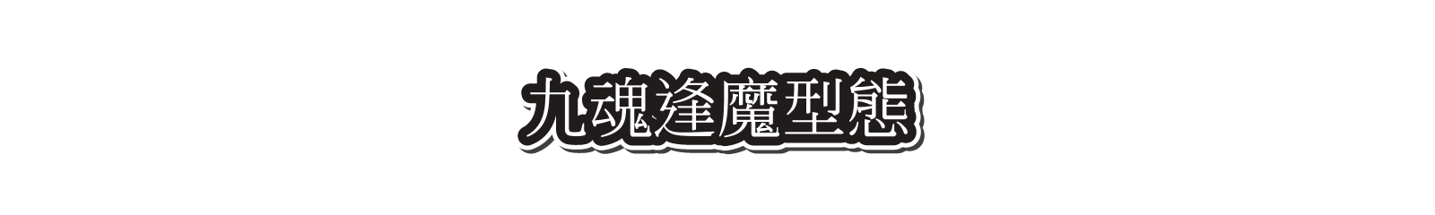 九魂逢魔型態