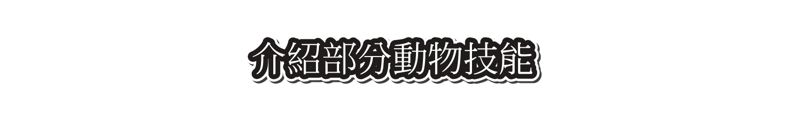 介紹部分動物技能