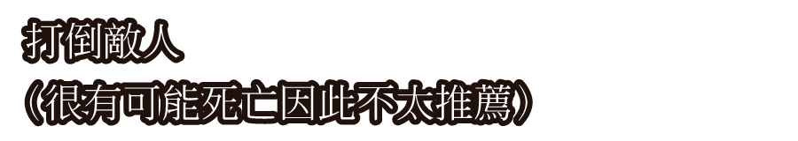 打倒敵人（很有可能死亡因此不太推薦）