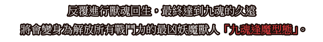 九魂逢魔型態