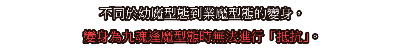 九魂逢魔型態